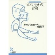 ピノッキオの冒険(光文社古典新訳文庫) [文庫]