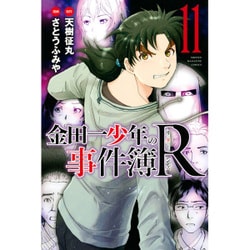 金田一少年の事件簿R 11（少年マガジンコミックス） [コミック]