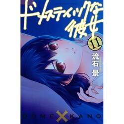 ドメスティックな彼女（11）(講談社コミックス) [コミック]