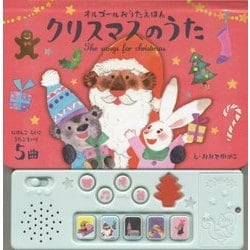 クリスマスのうた―オルゴールおうたえほん [絵本]