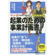 マンガでやさしくわかる起業のための事業計画書―ダウンロードサービス付 [単行本]