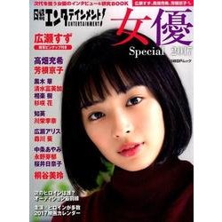 日経エンタテインメント!女優スペシャル 2017（日経BPムック） [ムックその他]