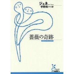 薔薇の奇跡(光文社古典新訳文庫) [文庫]