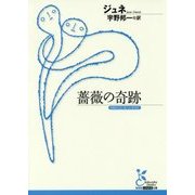 薔薇の奇跡(光文社古典新訳文庫) [文庫]