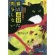 猫は毒殺に関与しない―猫探偵正太郎の冒険〈5〉(光文社文庫) [文庫]