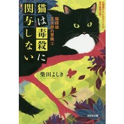 猫は毒殺に関与しない―猫探偵正太郎の冒険〈5〉(光文社文庫) [文庫]