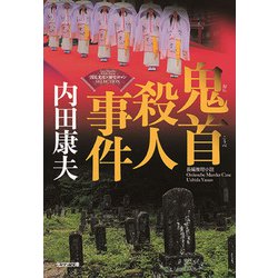 鬼首殺人事件―"浅見光彦×歴史ロマン"SELECTION(光文社文庫) [文庫]
