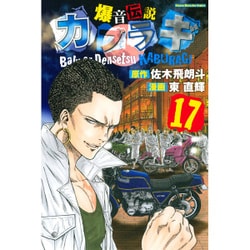 ヨドバシ Com 爆音伝説カブラギ 17 少年マガジンコミックス コミック 通販 全品無料配達