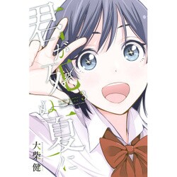君が死ぬ夏に 3（少年マガジンコミックス） [コミック]