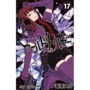 ワールドトリガー 17(ジャンプコミックス) [コミック]