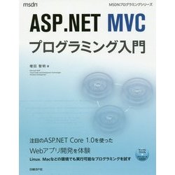 ASP.NET MVCプログラミング入門(MSDNプログラミングシリーズ) [単行本]