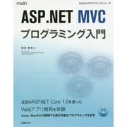 ASP.NET MVCプログラミング入門(MSDNプログラミングシリーズ) [単行本]