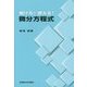 解ける!使える!微分方程式 [単行本]