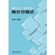 解ける!使える!微分方程式 [単行本]