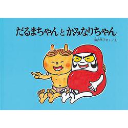 だるまちゃんとかみなりちゃん―大型絵本(こどものとも劇場) [絵本]