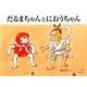 だるまちゃんとにおうちゃん(だるまちゃんの絵本) [絵本]