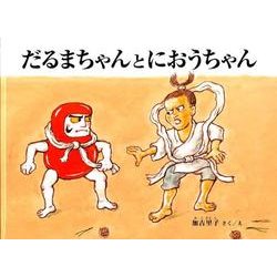 だるまちゃんとにおうちゃん(だるまちゃんの絵本) [絵本]