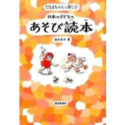 だるまちゃんと楽しむ 日本の子どものあそび読本(だるまちゃんの絵本) [単行本]