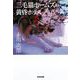 三毛猫ホームズの黄昏ホテル 新装版 (光文社文庫) [文庫]