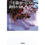 三毛猫ホームズの黄昏ホテル 新装版 (光文社文庫) [文庫]