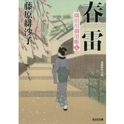 春雷―隅田川御用帳〈7〉(光文社時代小説文庫) [文庫]