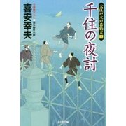 千住の夜討―大江戸木戸番始末〈3〉(光文社時代小説文庫) [文庫]