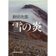雪の炎(光文社文庫) [文庫]