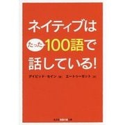 ネイティブはたった100語で話している!(光文社知恵の森文庫) [文庫]