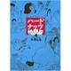 ハードナッツ 4（女性自身コミック） [コミック]