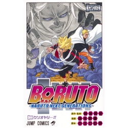 BORUTO―ボルト― 2 ―NARUTO NEXT GENERATIONS―(ジャンプコミックス) [コミック]