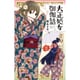 大正処女御伽話 3(ジャンプコミックス) [コミック]