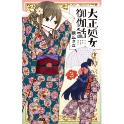 大正処女御伽話 3(ジャンプコミックス) [コミック]
