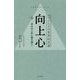 向上心―自分の人生に種を蒔け! [単行本]