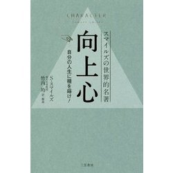 向上心―自分の人生に種を蒔け! [単行本]