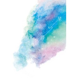 星の辞典 [単行本]