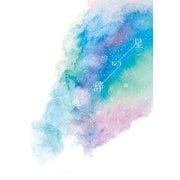 星の辞典 [単行本]