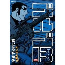 ゴルゴ13 183（SPコミックス） [コミック]