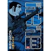 ゴルゴ13 183（SPコミックス） [コミック]