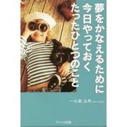 夢をかなえるために今日やっておくたったひとつのこと [単行本]
