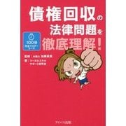 債権回収の法律問題を徹底理解!(100分完全マスターコース) [単行本]