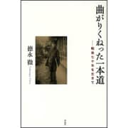 曲がりくねった一本道―戦後七十年を生きて [単行本]