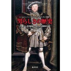 男らしさの歴史 1 [単行本]