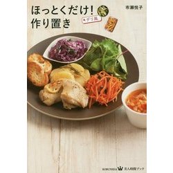 ほっとくだけ!デリ風作り置き(美人時間ブック) [単行本]