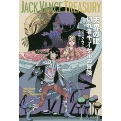 天界の眼―切れ者キューゲルの冒険(ジャック・ヴァンス・トレジャリー) [全集叢書]