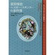 質屋探偵ヘイガー・スタンリーの事件簿(シャーロック・ホームズの姉妹たち) [単行本]