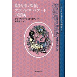 駆け出し探偵フランシス・ベアードの冒険(シャーロック・ホームズの姉妹たち) [単行本]