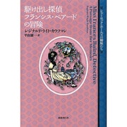 駆け出し探偵フランシス・ベアードの冒険(シャーロック・ホームズの姉妹たち) [単行本]