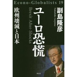 ユーロ恐慌―欧州壊滅と日本 [単行本]