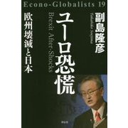 ユーロ恐慌―欧州壊滅と日本 [単行本]