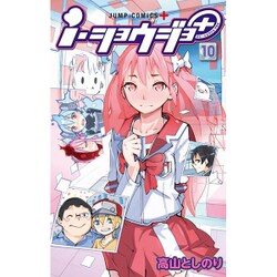 ヨドバシ Com I ショウジョ 10 ジャンプコミックス コミック 通販 全品無料配達